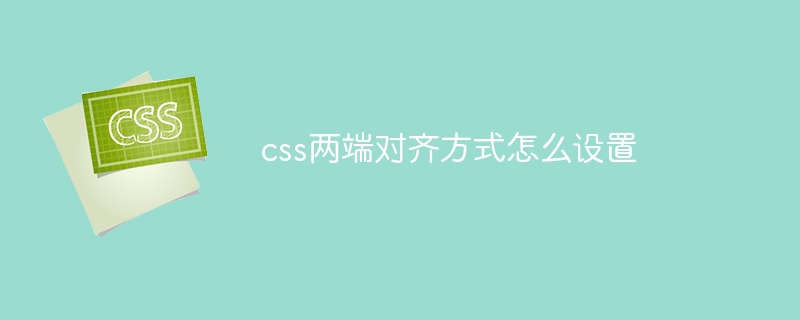 css两端对齐方式怎么设置