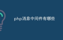 php消息中间件有哪些