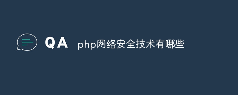 php网络安全技术有哪些