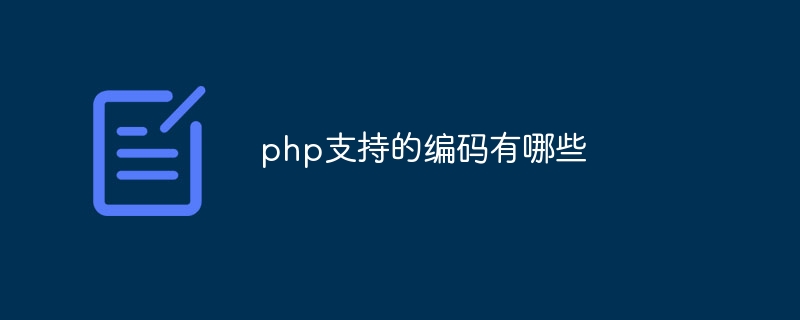 php支持的编码有哪些