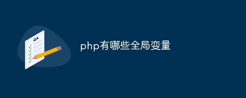 php有哪些全局变量