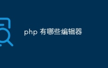 php 有哪些编辑器