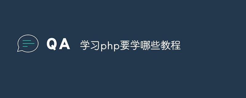 学习php要学哪些教程