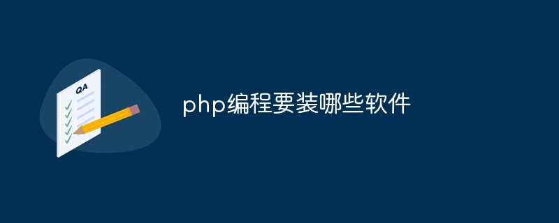 php编程要装哪些软件