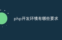 php开发环境有哪些要求