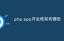 php app开发框架有哪些