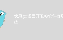 使用go语言开发的软件有哪些