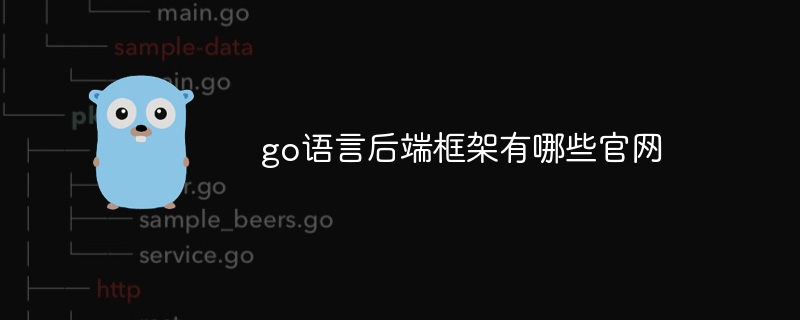 go语言后端框架有哪些官网