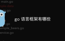 go 语言框架有哪些