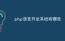 php语言开发系统有哪些