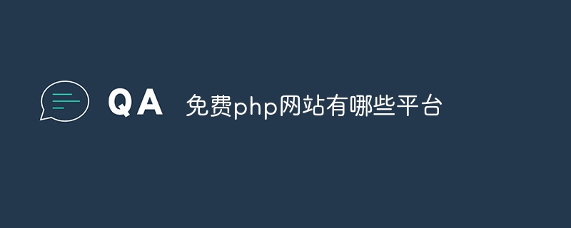 免费php网站有哪些平台