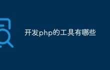 开发php的工具有哪些