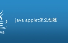 java applet怎么创建
