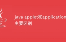 java applet和application的主要区别