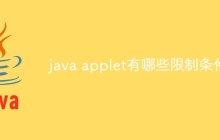 java applet有哪些限制条件