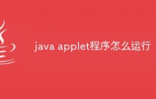 java applet程序怎么运行