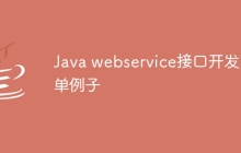 Java webservice接口开发简单例子