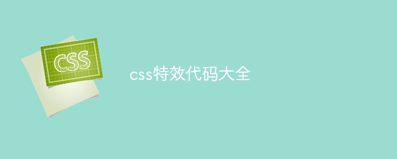 css特效代码大全