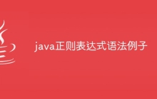 java正则表达式语法例子