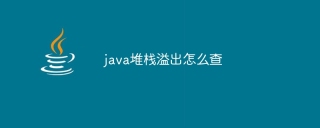 java堆栈溢出怎么查