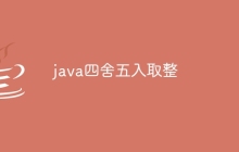 java四舍五入取整