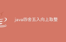 java四舍五入向上取整