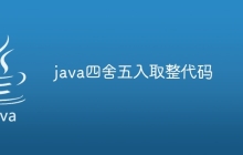 java四舍五入取整代码