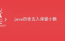 java四舍五入保留小数