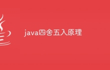 java四舍五入原理