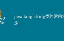 java.lang.string类的常用方法