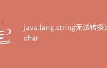 java.lang.string无法转换为char