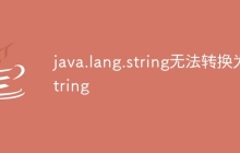 java.lang.string无法转换为string