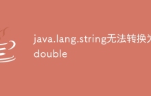 java.lang.string无法转换为double
