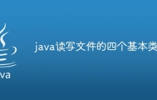 java读写文件的四个基本类