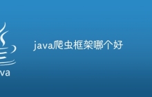 java爬虫框架哪个好
