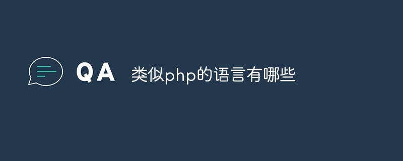 类似php的语言有哪些