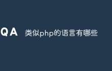 类似php的语言有哪些
