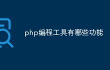 php编程工具有哪些功能