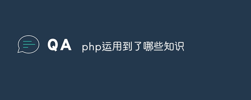 php运用到了哪些知识