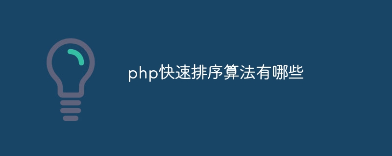 php快速排序算法有哪些