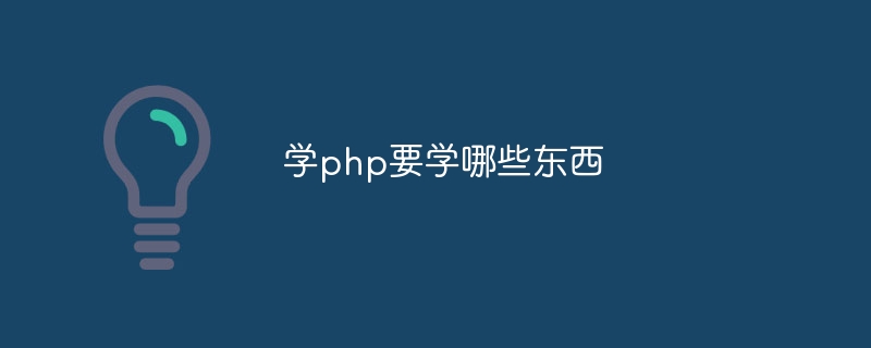 学php要学哪些东西