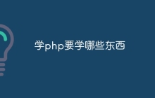 学php要学哪些东西