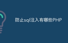 防止sql注入有哪些PHP
