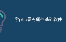 学php要有哪些基础软件