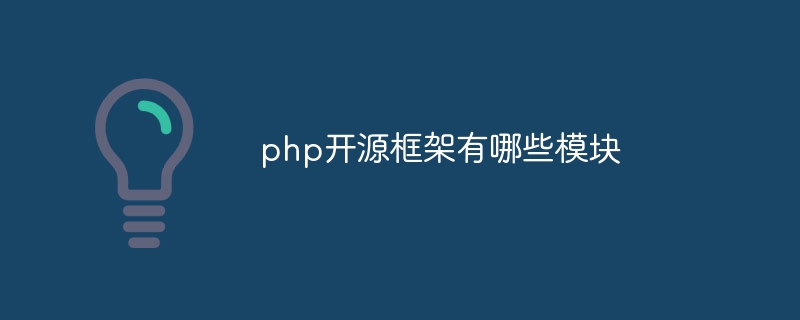 php开源框架有哪些模块