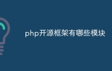 php开源框架有哪些模块