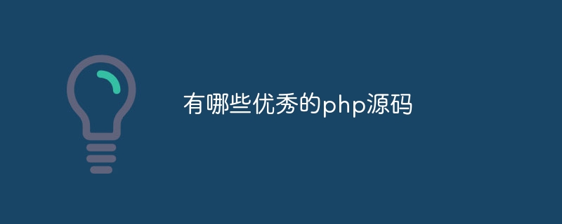 有哪些优秀的php源码