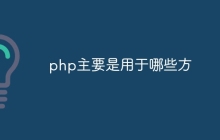 php主要是用于哪些方