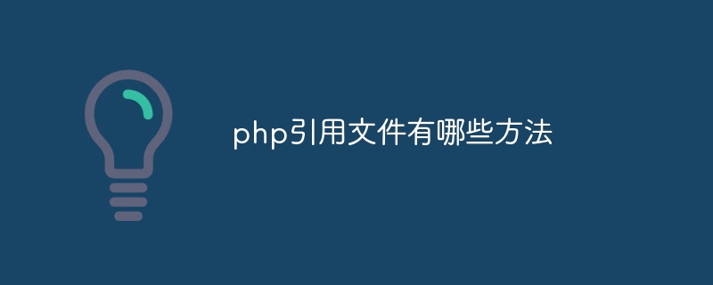 php引用文件有哪些方法