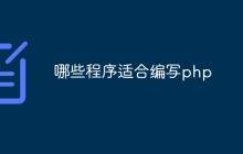 哪些程序适合编写php
